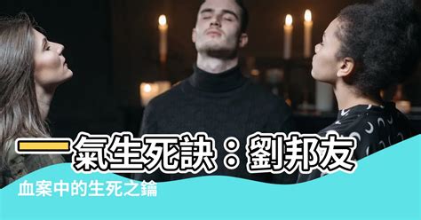 一氣生死訣|平衡人生: 死劫於大限及流年